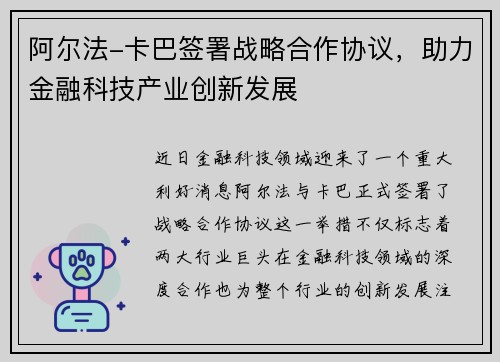 阿尔法-卡巴签署战略合作协议，助力金融科技产业创新发展