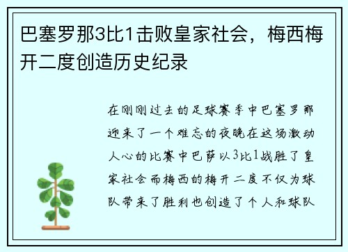 巴塞罗那3比1击败皇家社会，梅西梅开二度创造历史纪录