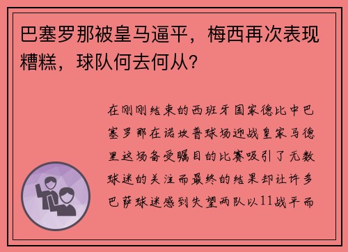 巴塞罗那被皇马逼平，梅西再次表现糟糕，球队何去何从？