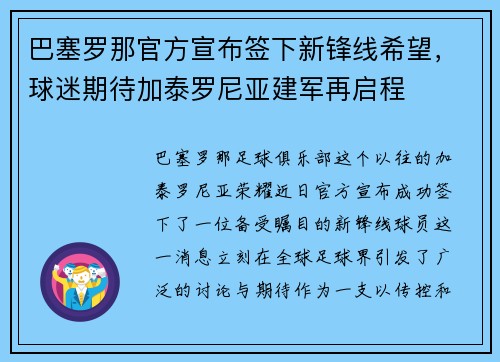 巴塞罗那官方宣布签下新锋线希望，球迷期待加泰罗尼亚建军再启程