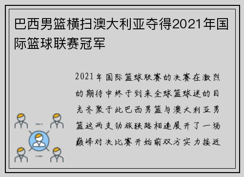 巴西男篮横扫澳大利亚夺得2021年国际篮球联赛冠军