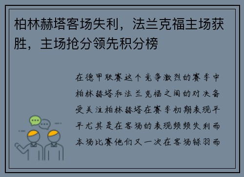 柏林赫塔客场失利，法兰克福主场获胜，主场抢分领先积分榜