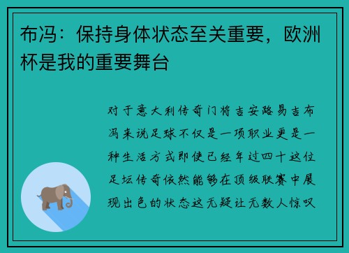布冯：保持身体状态至关重要，欧洲杯是我的重要舞台