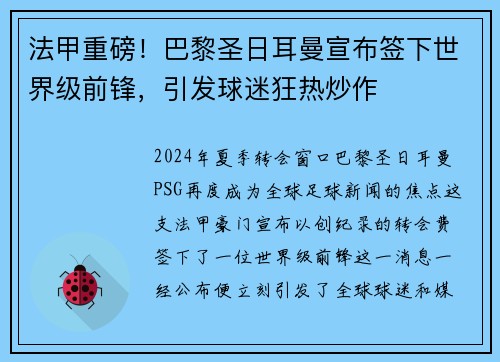 法甲重磅！巴黎圣日耳曼宣布签下世界级前锋，引发球迷狂热炒作