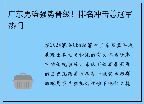 广东男篮强势晋级！排名冲击总冠军热门