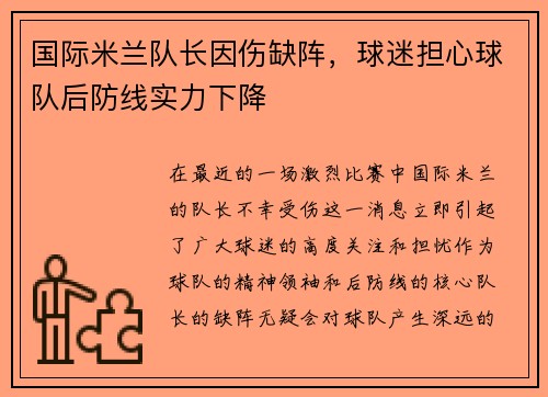 国际米兰队长因伤缺阵，球迷担心球队后防线实力下降