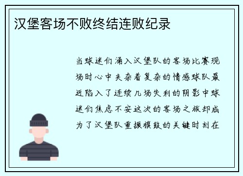 汉堡客场不败终结连败纪录