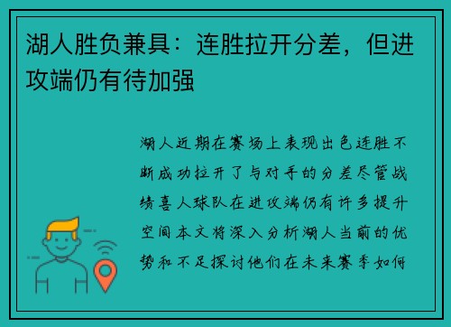 湖人胜负兼具：连胜拉开分差，但进攻端仍有待加强