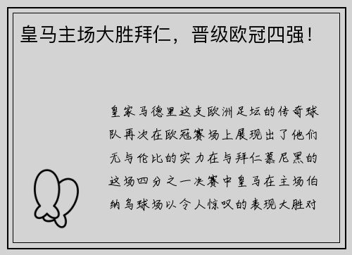 皇马主场大胜拜仁，晋级欧冠四强！