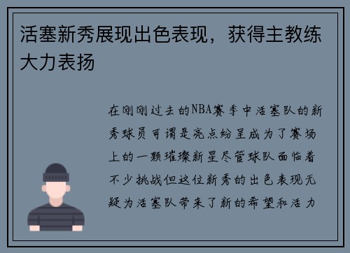 活塞新秀展现出色表现，获得主教练大力表扬