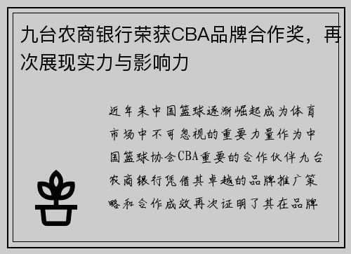 九台农商银行荣获CBA品牌合作奖，再次展现实力与影响力