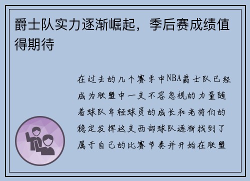 爵士队实力逐渐崛起，季后赛成绩值得期待