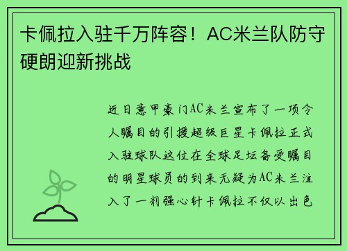 卡佩拉入驻千万阵容！AC米兰队防守硬朗迎新挑战