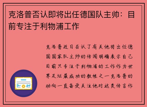 克洛普否认即将出任德国队主帅：目前专注于利物浦工作