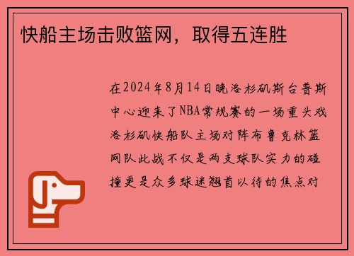 快船主场击败篮网，取得五连胜