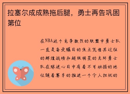 拉塞尔成成熟拖后腿，勇士再告巩固第位
