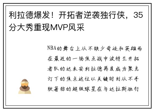 利拉德爆发！开拓者逆袭独行侠，35分大秀重现MVP风采