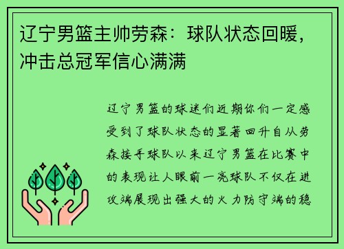 辽宁男篮主帅劳森：球队状态回暖，冲击总冠军信心满满