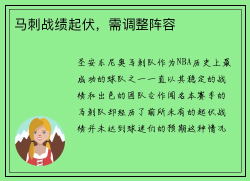 马刺战绩起伏，需调整阵容