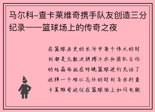 马尔科-查卡莱维奇携手队友创造三分纪录——篮球场上的传奇之夜