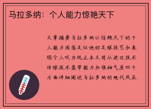 马拉多纳：个人能力惊艳天下