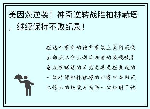 美因茨逆袭！神奇逆转战胜柏林赫塔，继续保持不败纪录！