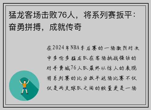 猛龙客场击败76人，将系列赛扳平：奋勇拼搏，成就传奇