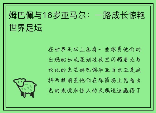 姆巴佩与16岁亚马尔：一路成长惊艳世界足坛