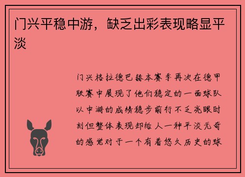 门兴平稳中游，缺乏出彩表现略显平淡