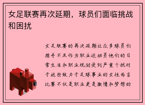 女足联赛再次延期，球员们面临挑战和困扰