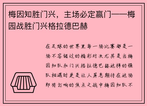 梅因知胜门兴，主场必定赢门——梅园战胜门兴格拉德巴赫