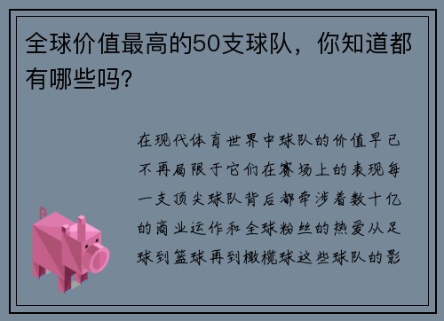 全球价值最高的50支球队，你知道都有哪些吗？