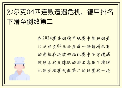 沙尔克04四连败遭遇危机，德甲排名下滑至倒数第二