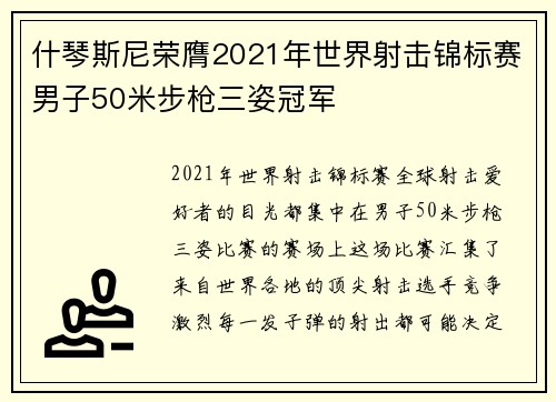 什琴斯尼荣膺2021年世界射击锦标赛男子50米步枪三姿冠军