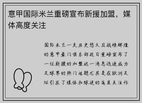 意甲国际米兰重磅宣布新援加盟，媒体高度关注