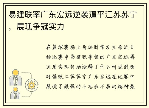 易建联率广东宏远逆袭逼平江苏苏宁，展现争冠实力