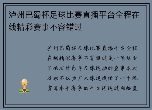 泸州巴蜀杯足球比赛直播平台全程在线精彩赛事不容错过