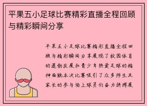 平果五小足球比赛精彩直播全程回顾与精彩瞬间分享