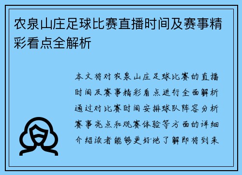 农泉山庄足球比赛直播时间及赛事精彩看点全解析