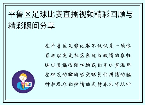 平鲁区足球比赛直播视频精彩回顾与精彩瞬间分享