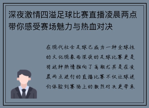 深夜激情四溢足球比赛直播凌晨两点带你感受赛场魅力与热血对决