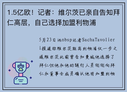 1.5亿欧！记者：维尔茨已亲自告知拜仁高层，自己选择加盟利物浦