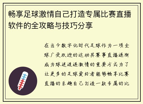 畅享足球激情自己打造专属比赛直播软件的全攻略与技巧分享