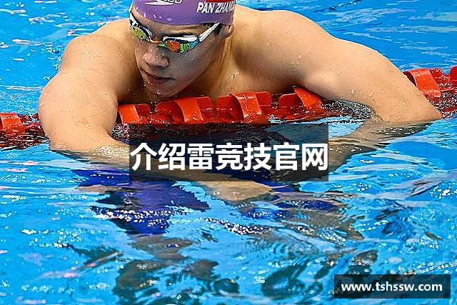 介绍雷竞技官网